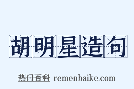 胡明星造句是什么意思的图片